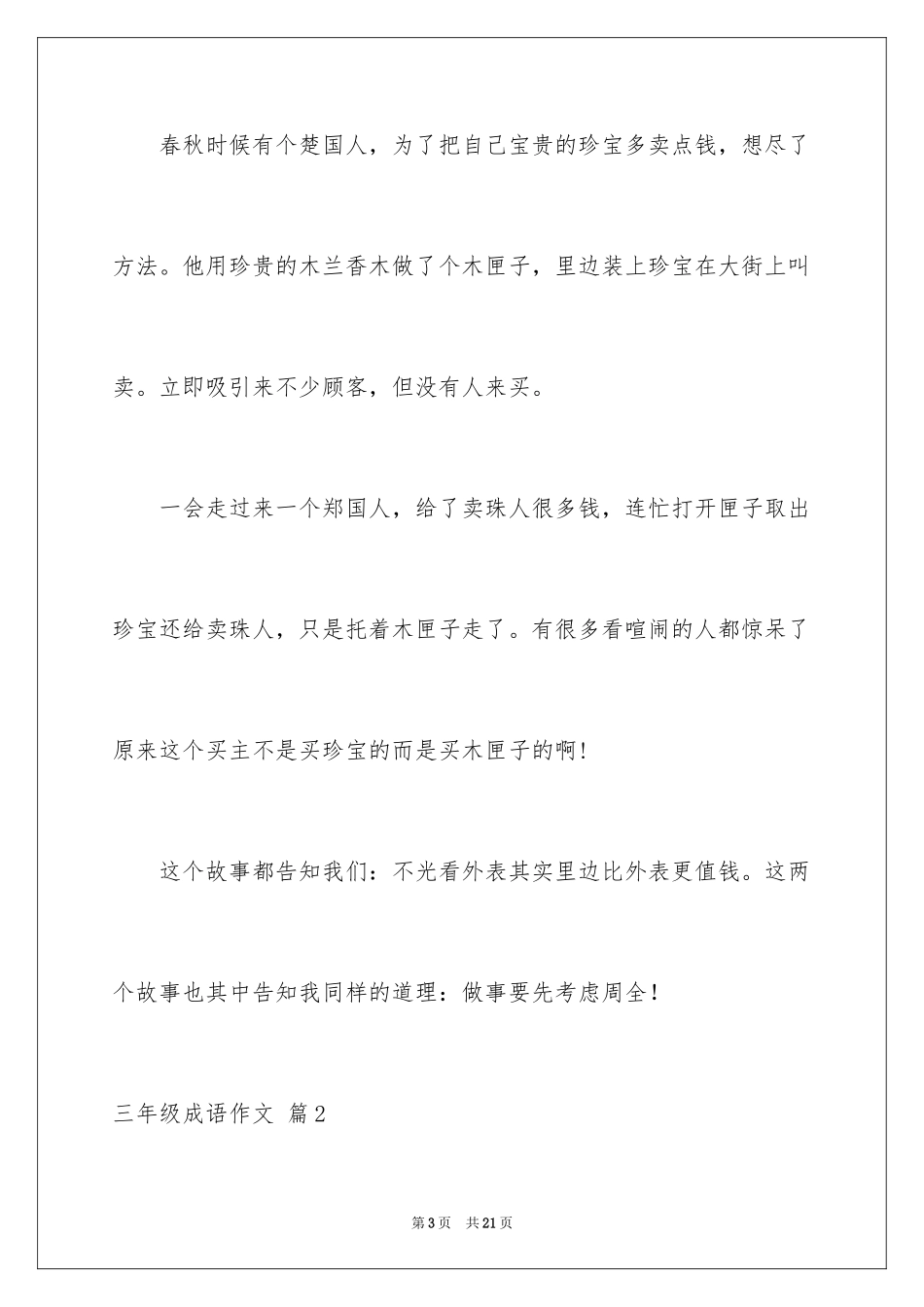 2024三年级成语作文_3_第3页