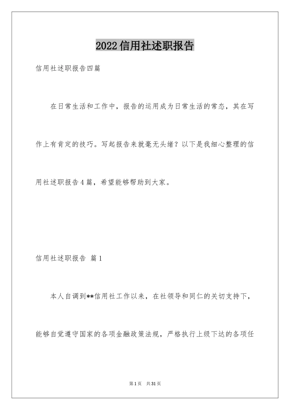 2024信用社述职报告_1_第1页