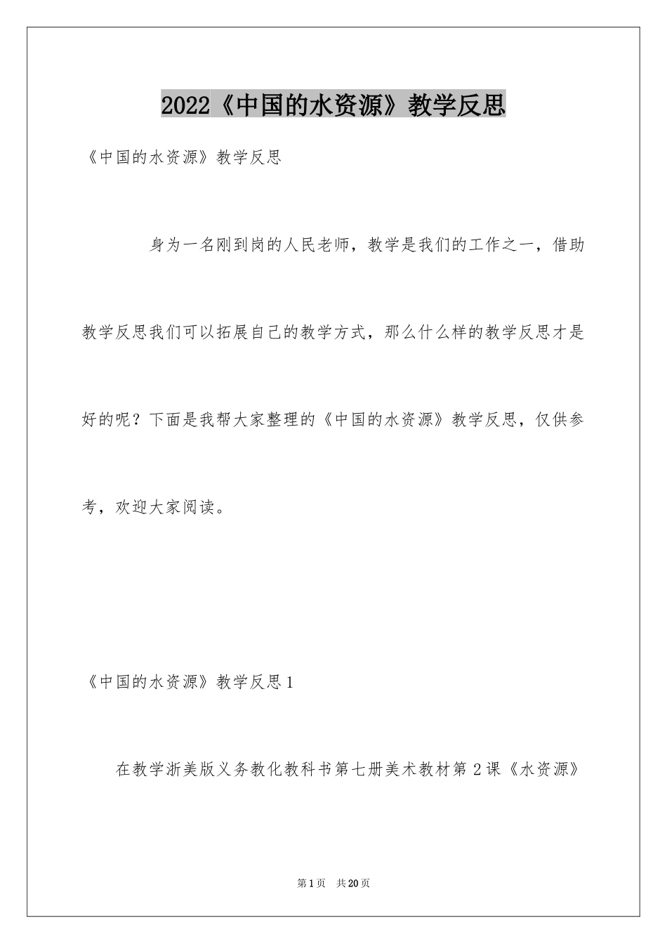 2024《中国的水资源》教学反思_第1页