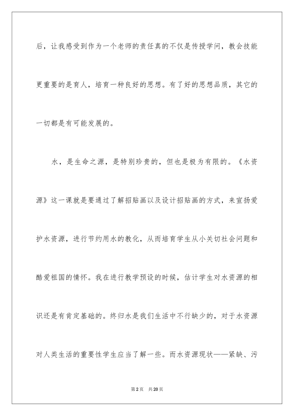 2024《中国的水资源》教学反思_第2页