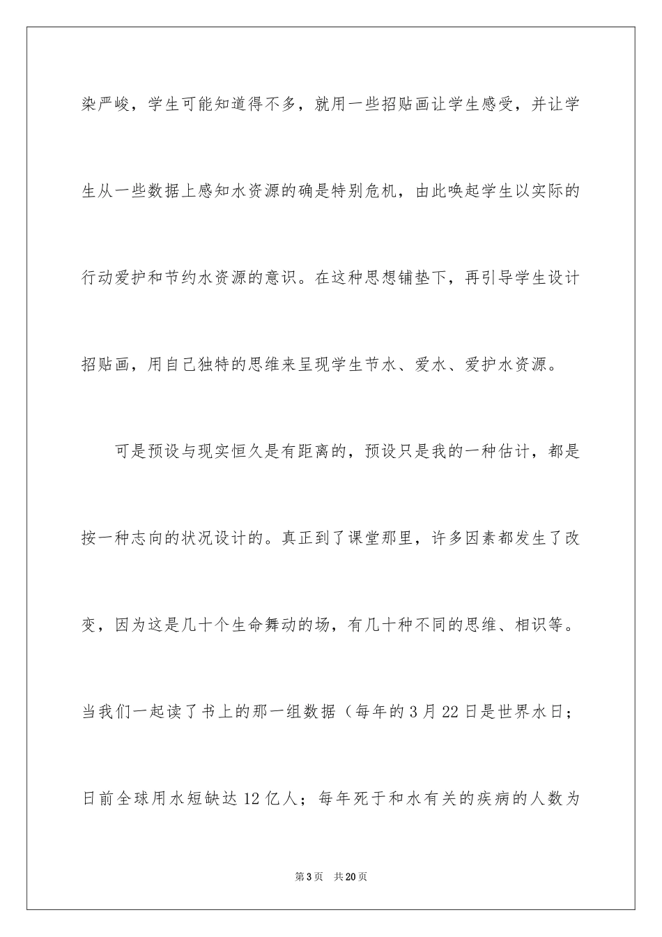 2024《中国的水资源》教学反思_第3页