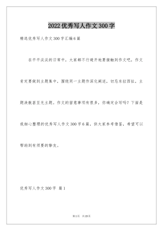 2024优秀写人作文300字_225