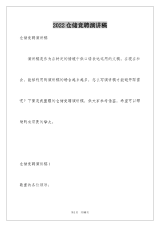 2024仓储竞聘演讲稿