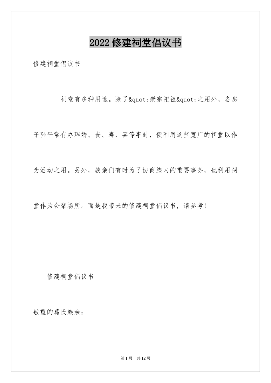 2024修建祠堂倡议书_第1页