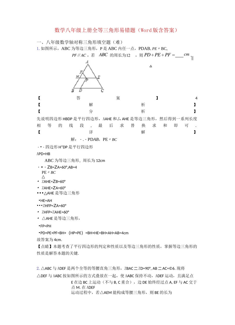 数学八年级上册 全等三角形易错题(Word版 含答案)_第1页