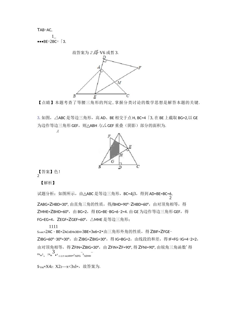 数学八年级上册 全等三角形易错题(Word版 含答案)_第3页