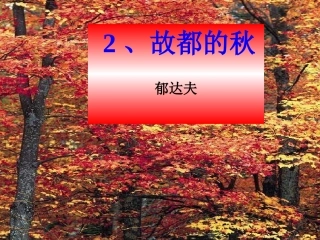 故都的秋2课件