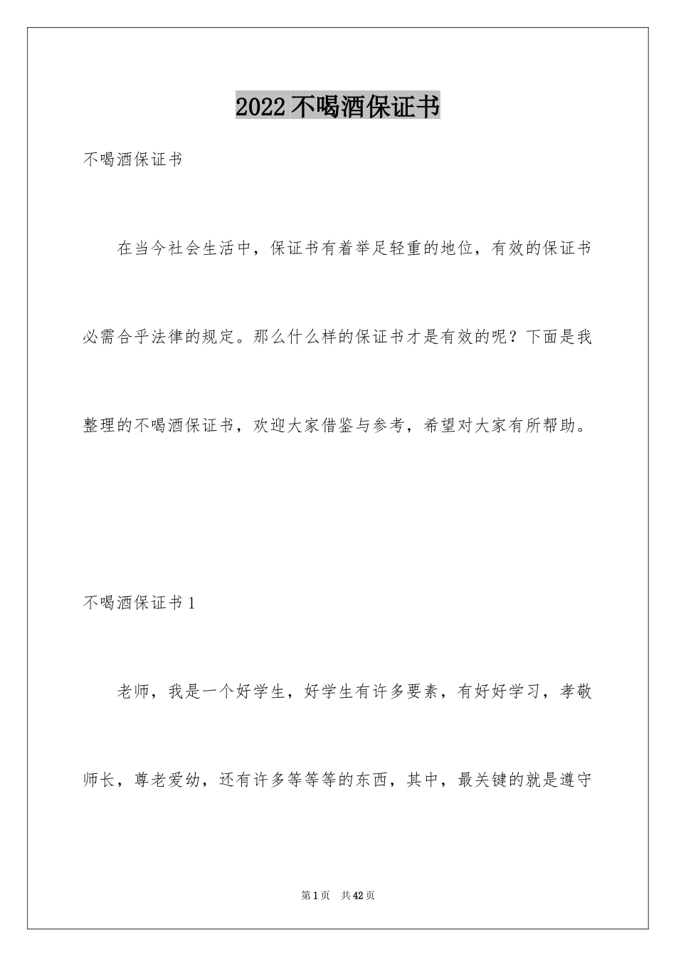 2024不喝酒保证书_3_第1页