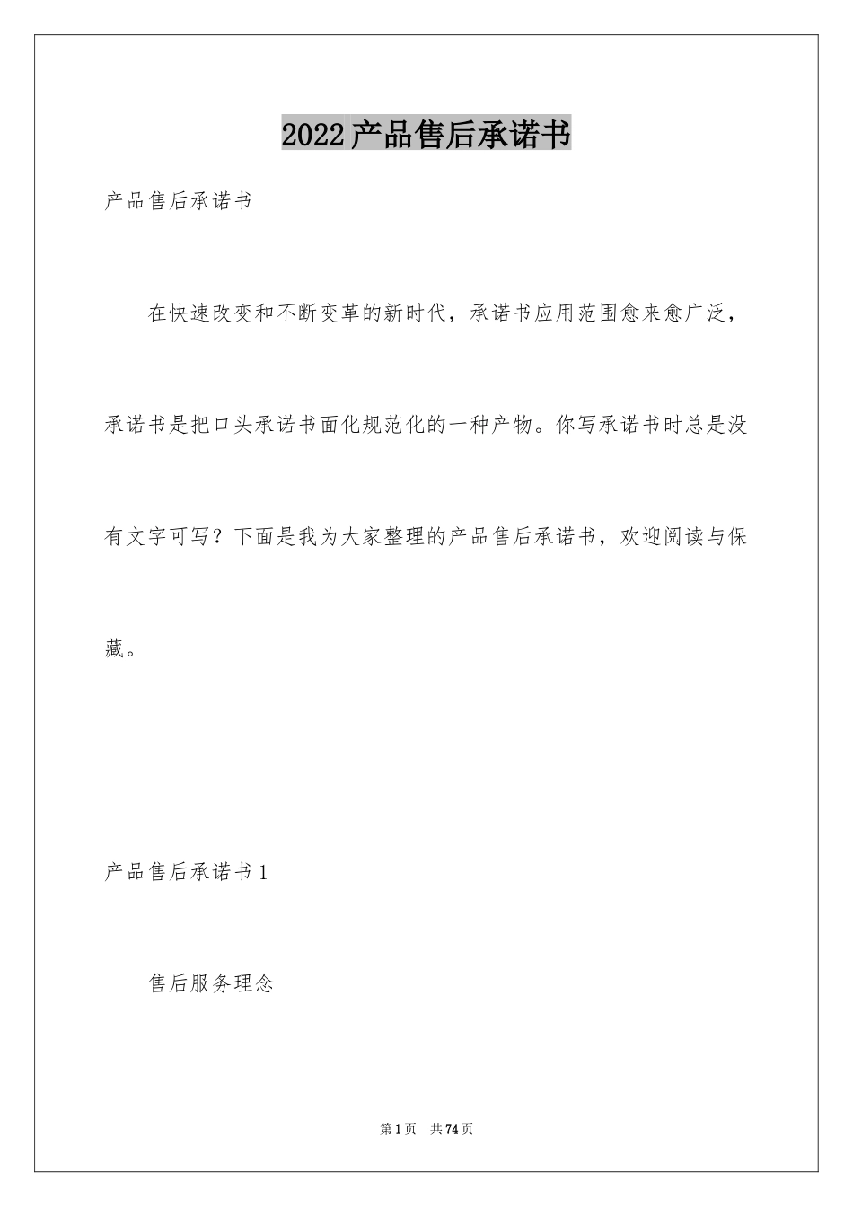 2024产品售后承诺书_1_第1页