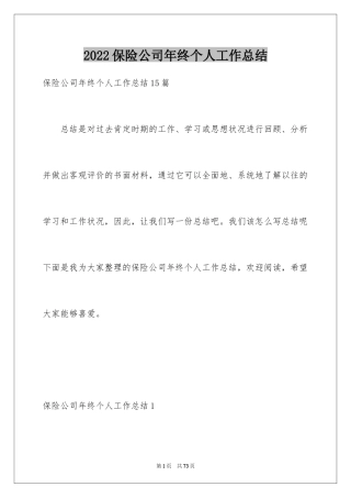 2024保险公司年终个人工作总结_2