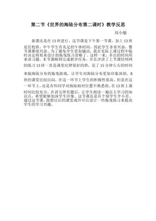 第二节世界的海陆分布第二课时教学反思