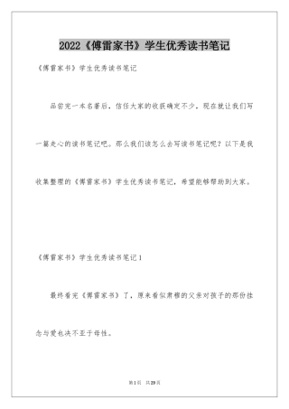 2024《傅雷家书》学生优秀读书笔记