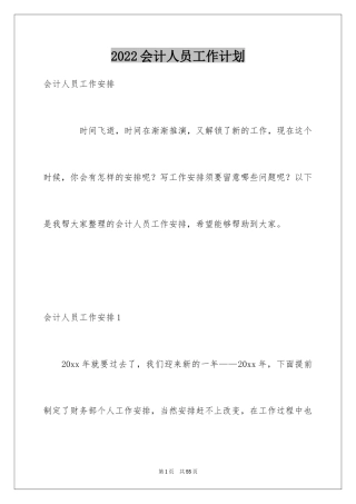 2024会计人员工作计划_6