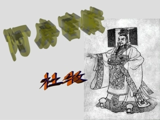 阿房宫赋课件