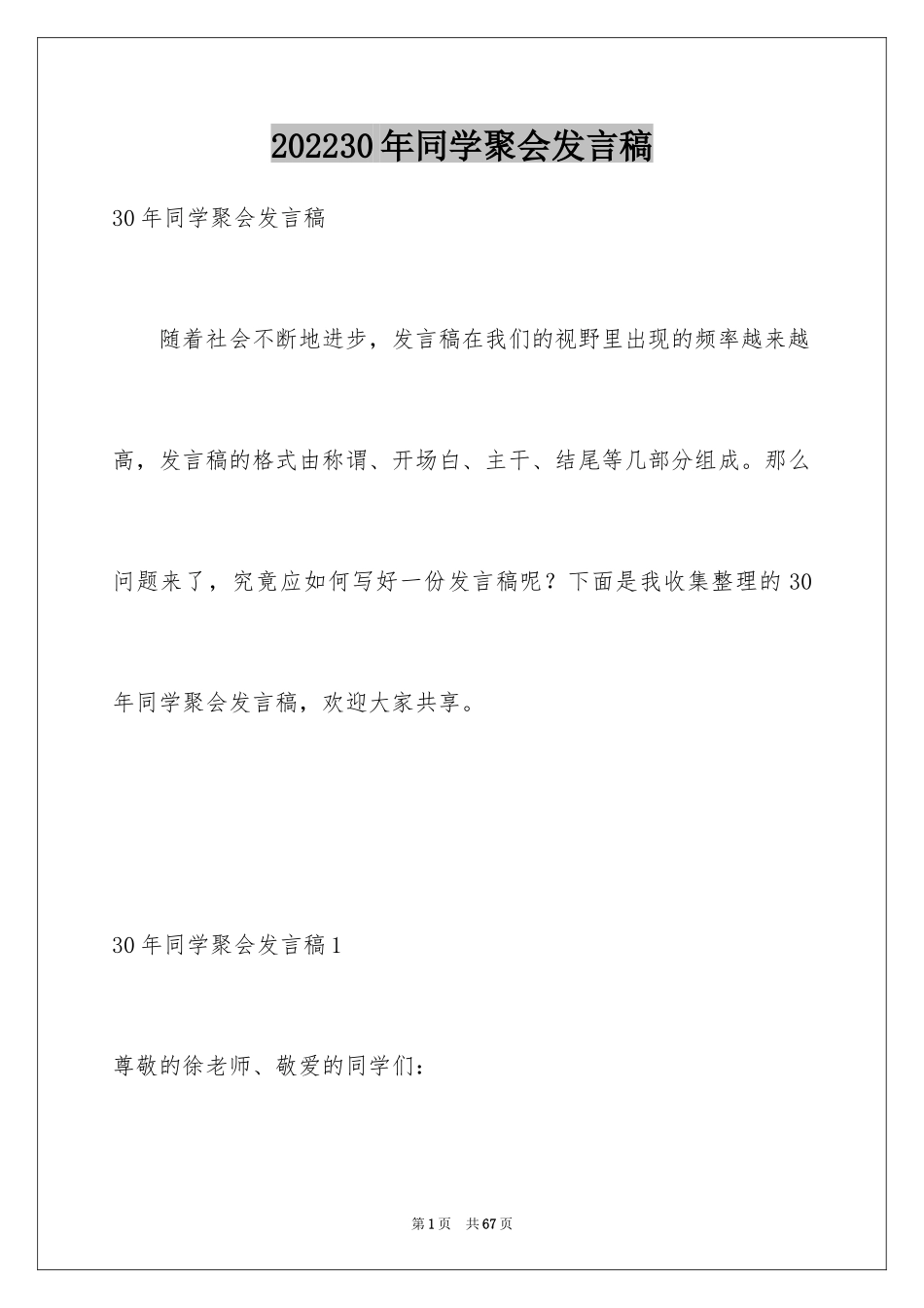 202430年同学聚会发言稿_3_第1页