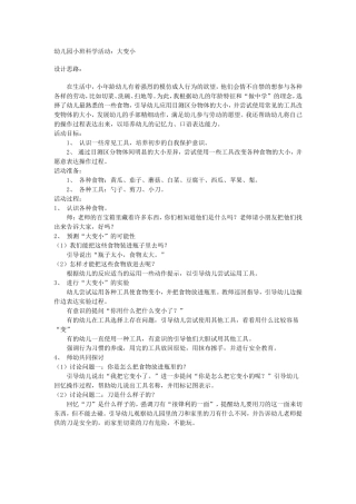 幼儿园小班科学活动：大变小