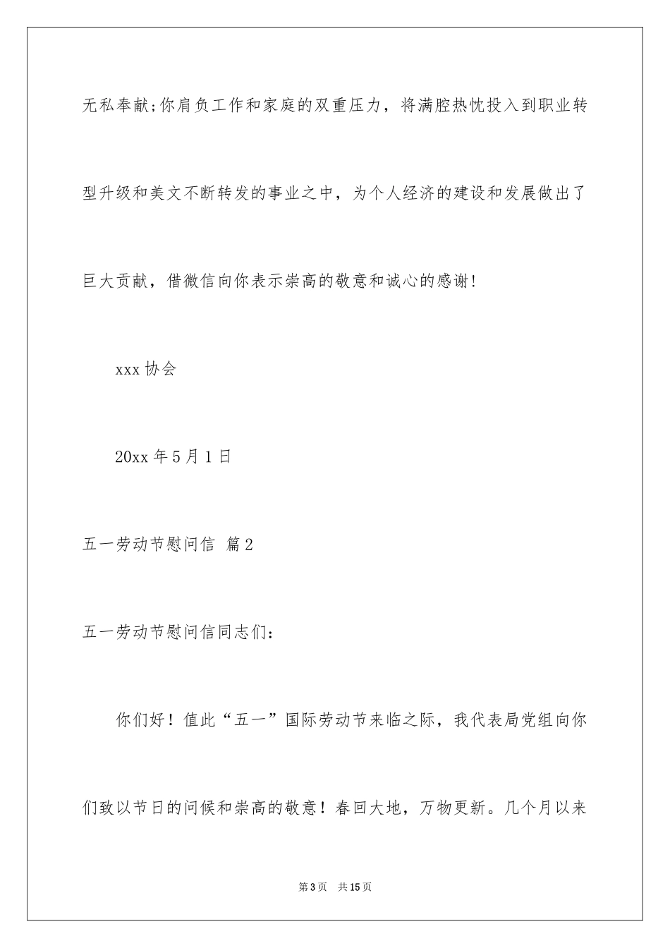 2024五一劳动节慰问信_162_第3页