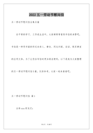 2024五一劳动节慰问信_162