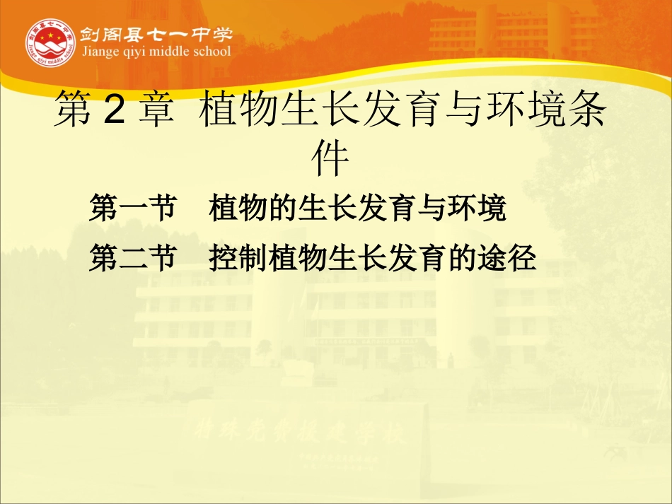 -第一节植物的生长发育与环境_第2页