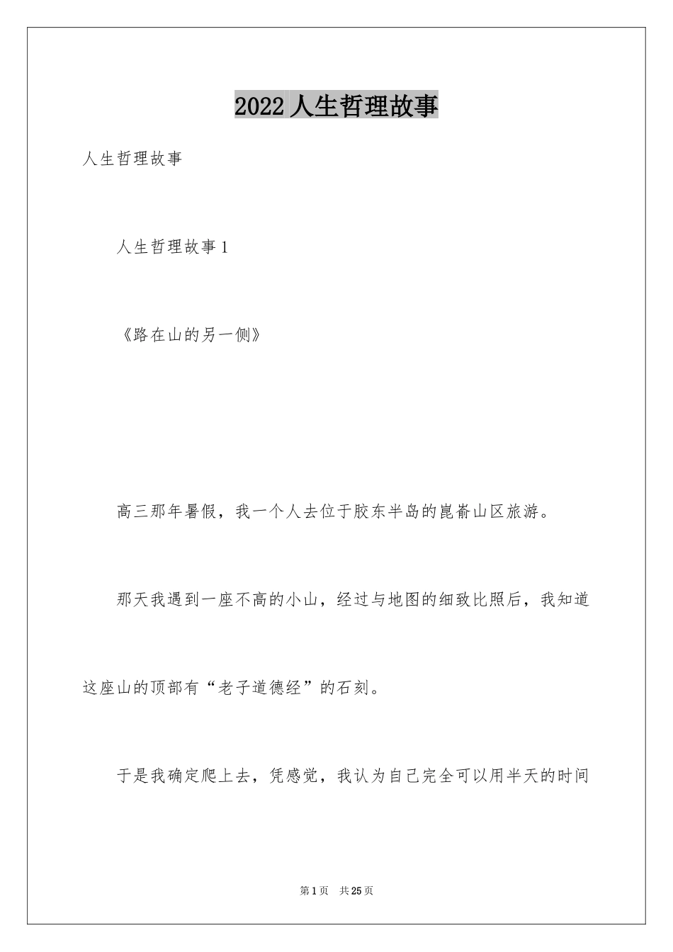 2024人生哲理故事_4_第1页