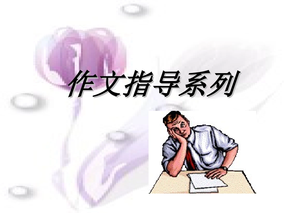 -作文指导：让你的文题靓起来_第1页