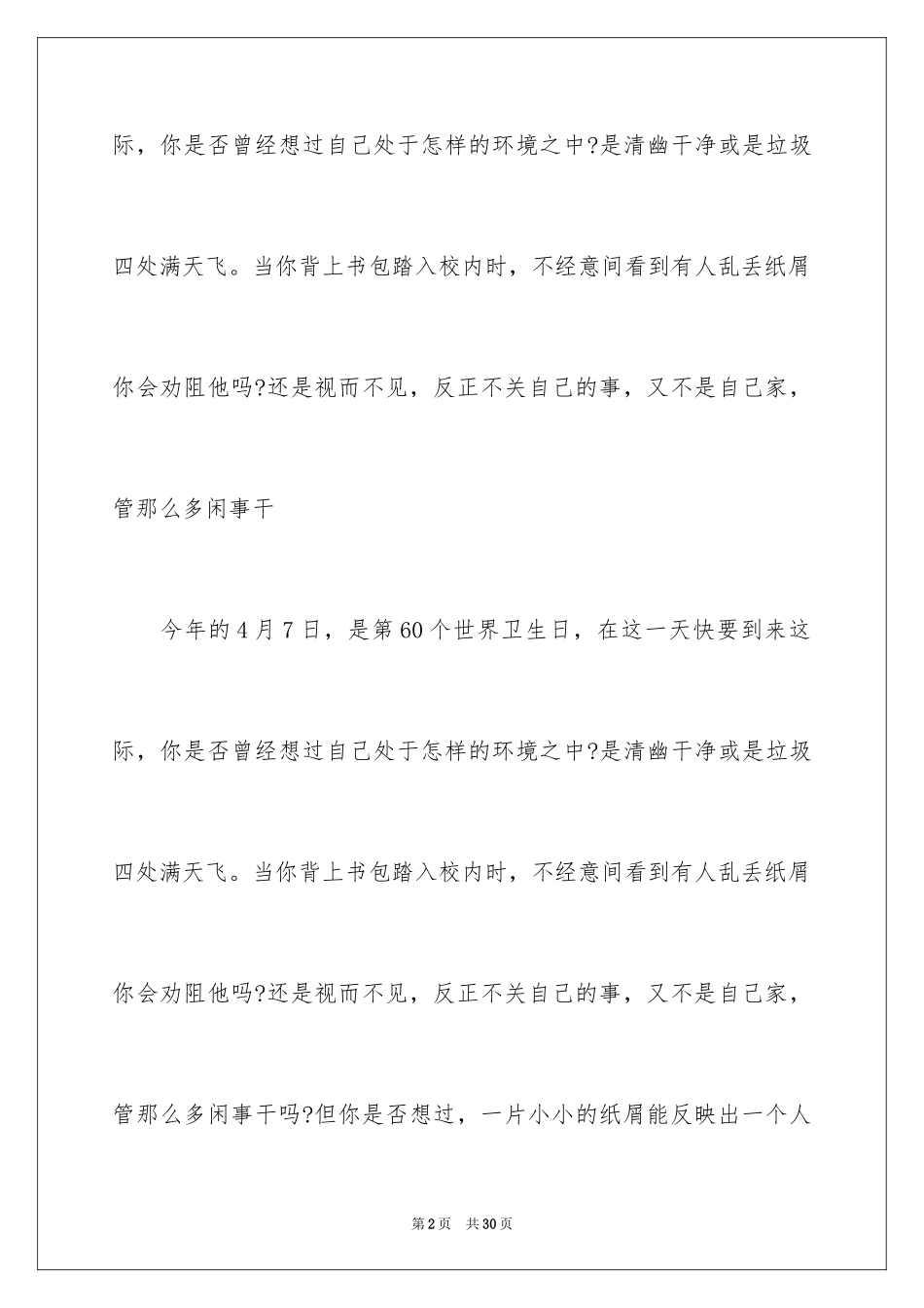 2024世界卫生日演讲稿_38_第2页