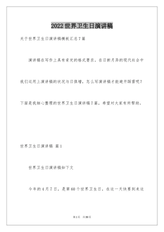 2024世界卫生日演讲稿_38