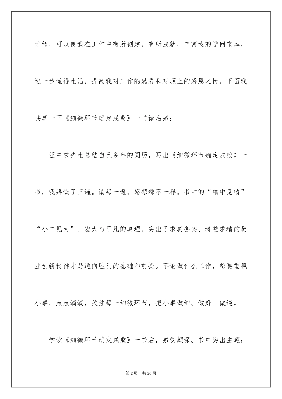 2024《细节决定成败》读后感_5_第2页