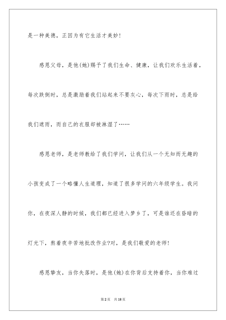 2024与感恩演讲的演讲稿_282_第2页