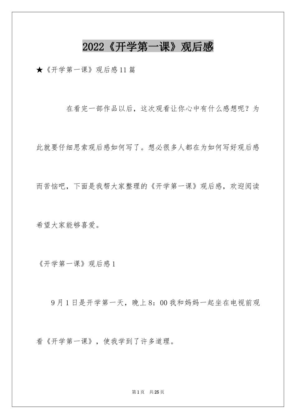 2024《开学第一课》观后感_94_第1页