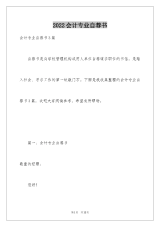 2024会计专业自荐书_1