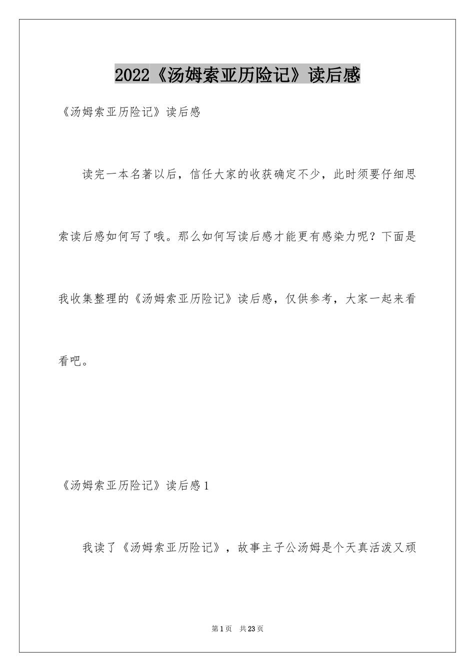 2024《汤姆索亚历险记》读后感_46_第1页