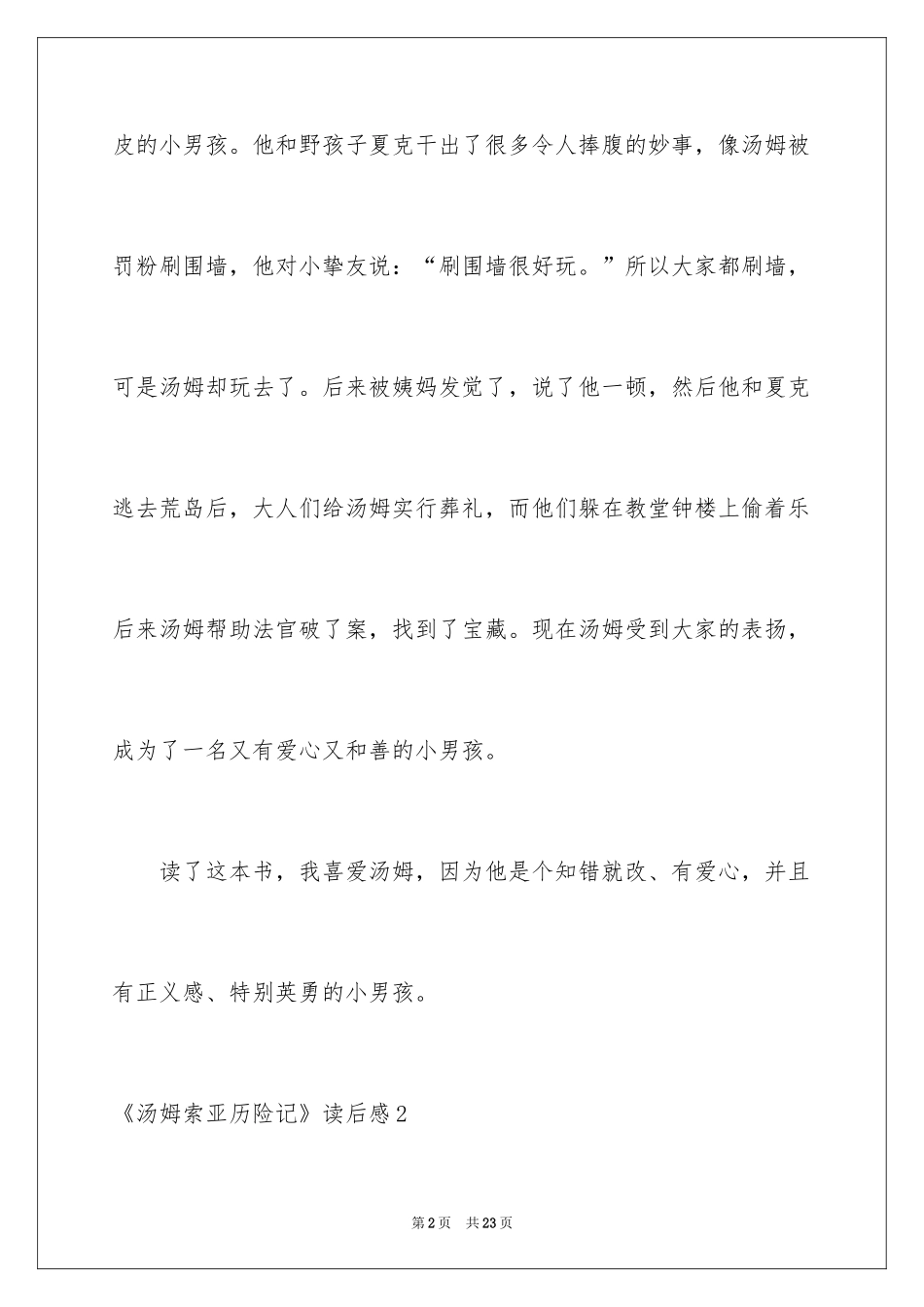 2024《汤姆索亚历险记》读后感_46_第2页