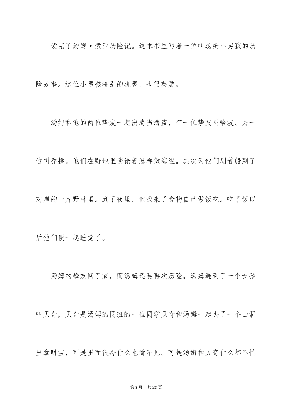 2024《汤姆索亚历险记》读后感_46_第3页