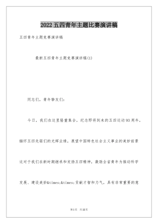 2024五四青年主题比赛演讲稿