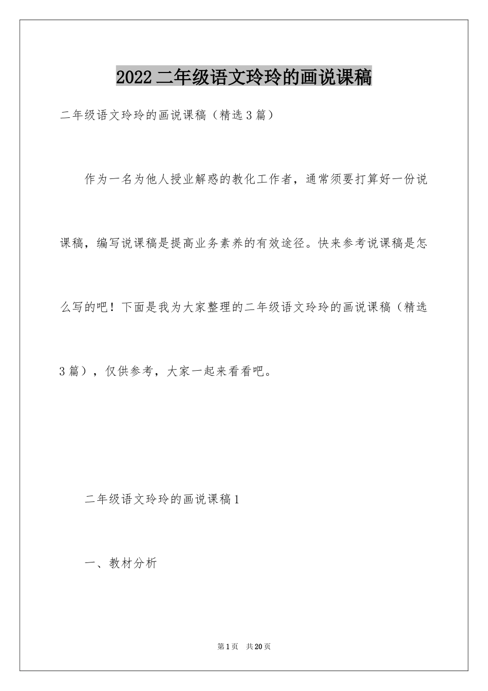 2024二年级语文玲玲的画说课稿_第1页