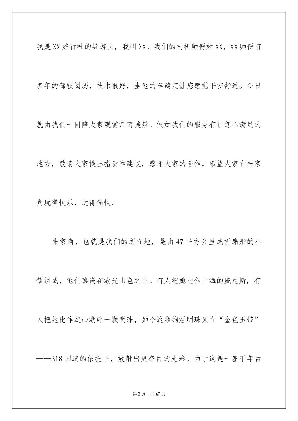 2024上海朱家角导游词_3_第2页