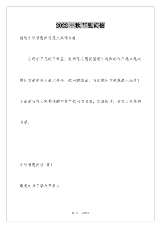 2024中秋节慰问信_222