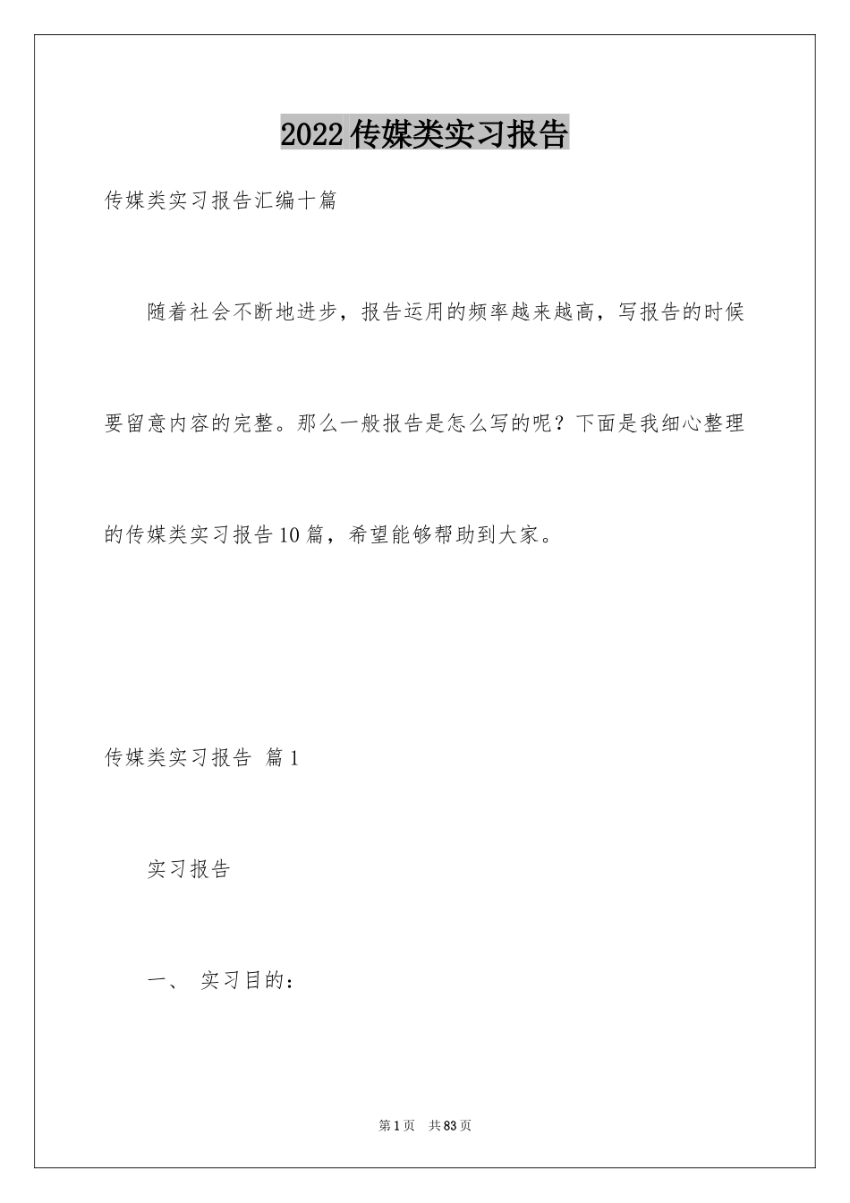 2024传媒类实习报告_16_第1页
