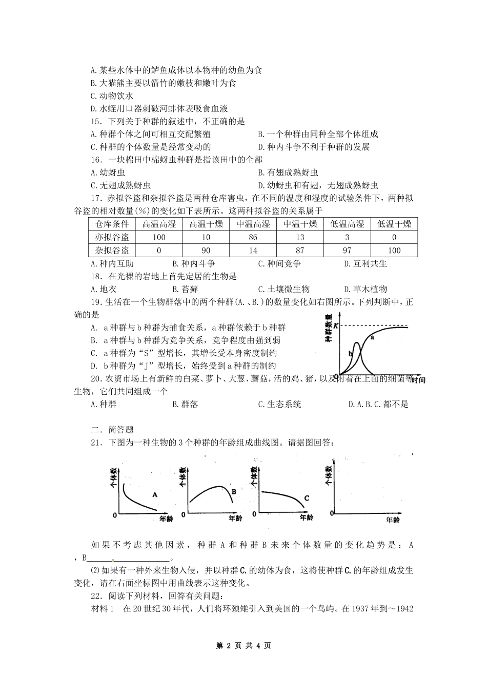 龙泉中学高二生物强化训练题（四）——种群和群落1_第2页