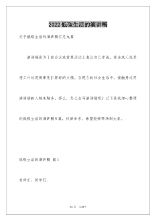 2024低碳生活的演讲稿_3