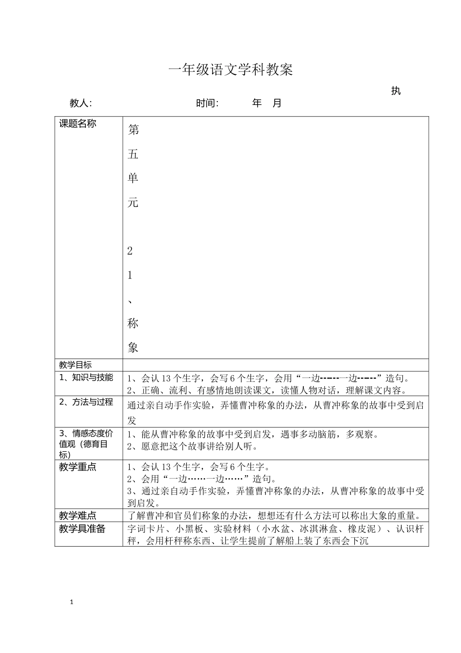 《21称象》教学设计_第1页