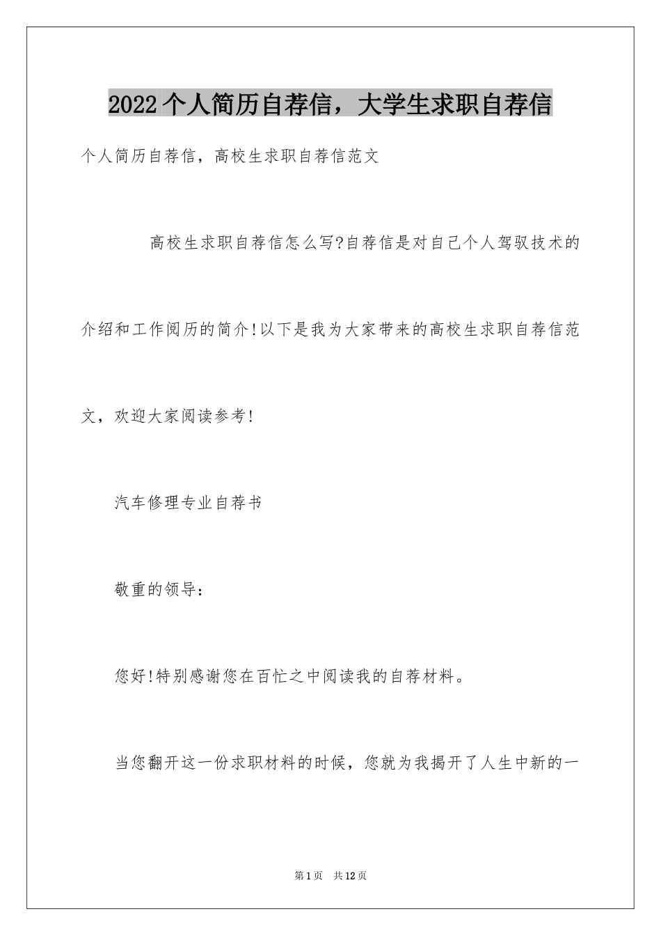 2024个人简历自荐信，大学生求职自荐信_第1页