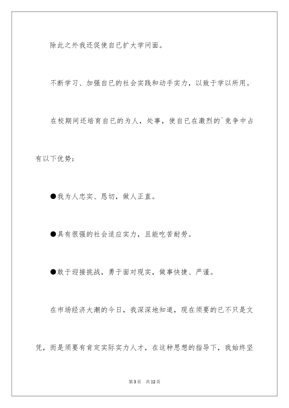 2024个人简历自荐信，大学生求职自荐信_第3页