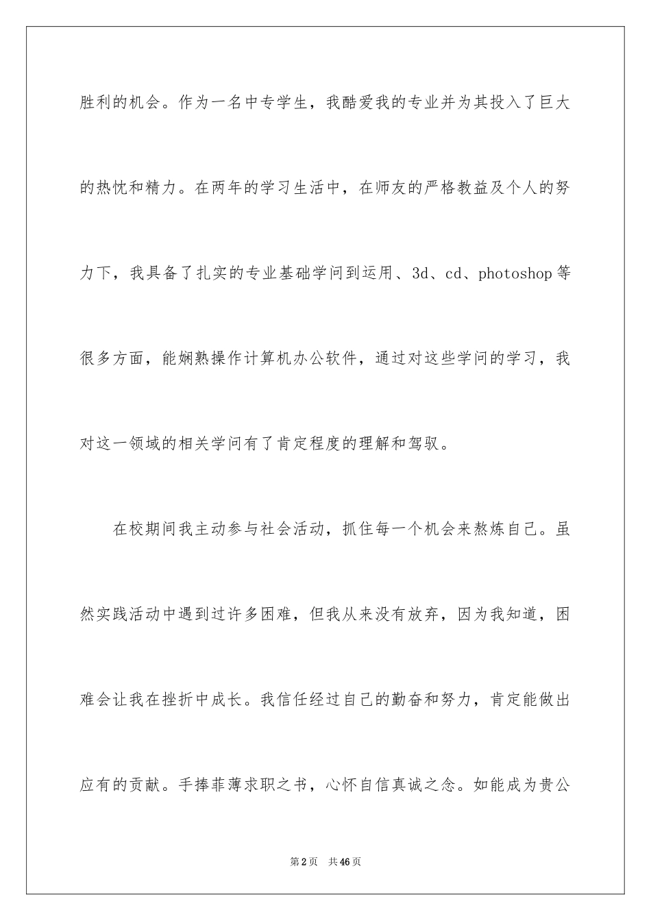 2024中专生求职信_80_第2页