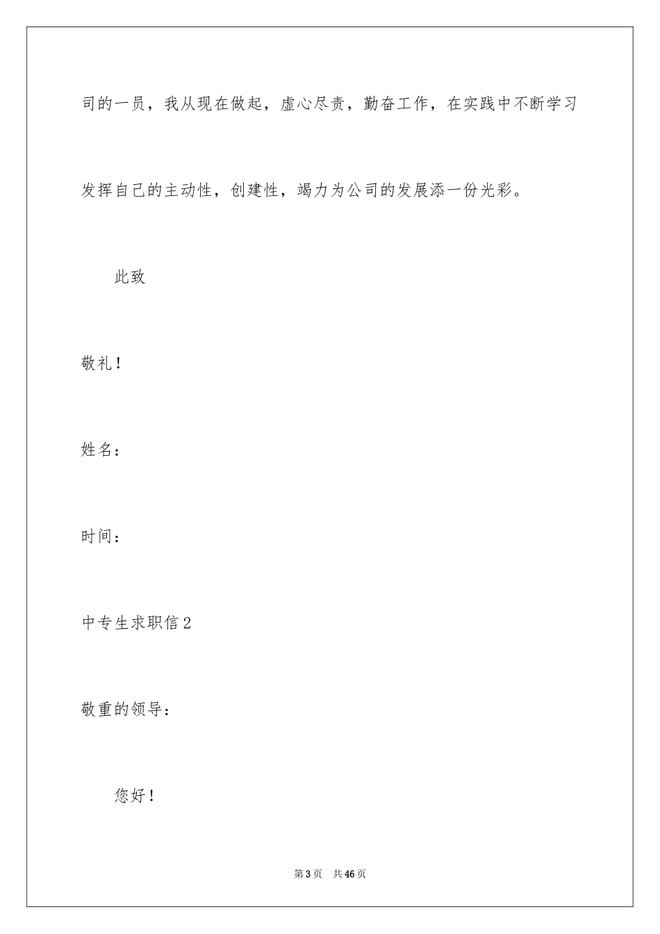 2024中专生求职信_80_第3页