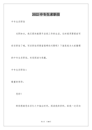 2024中专生求职信_80