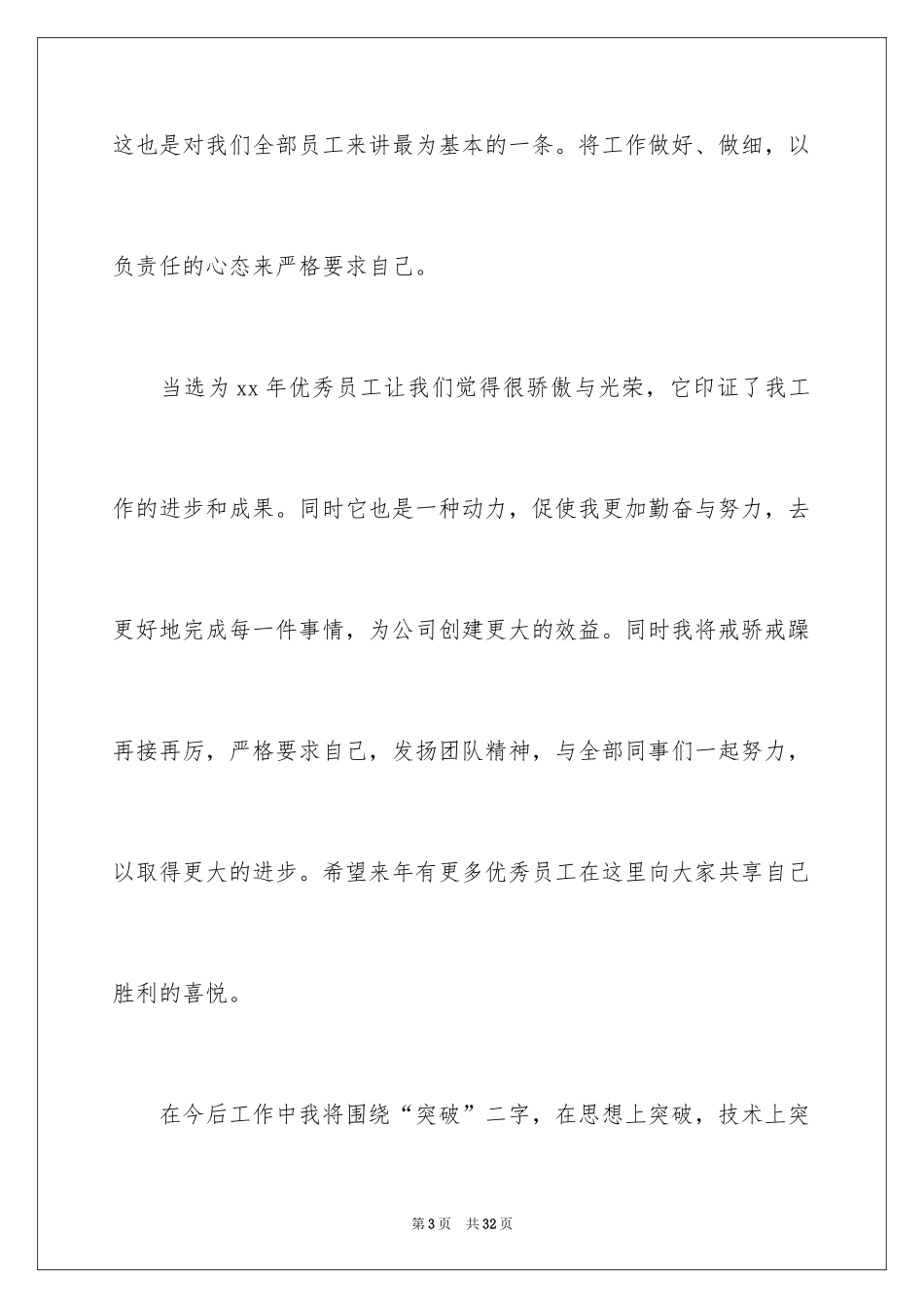 2024优秀员工演讲稿_1523_第3页