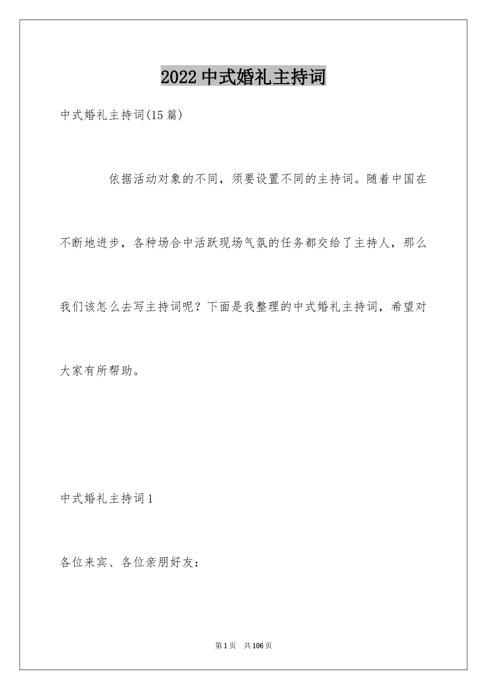 2024中式婚礼主持词_36_第1页