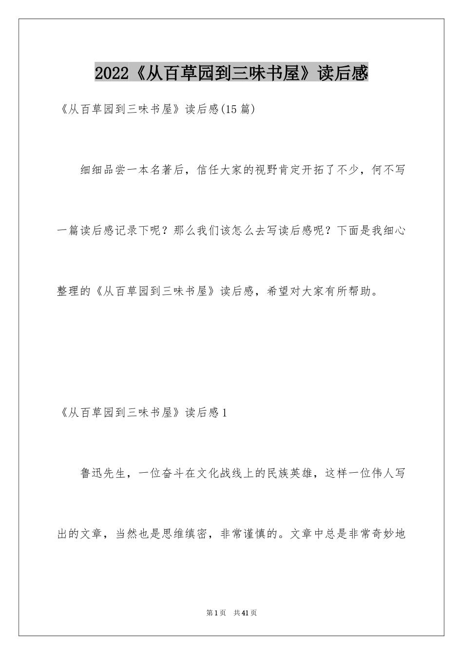 2024《从百草园到三味书屋》读后感_3_第1页